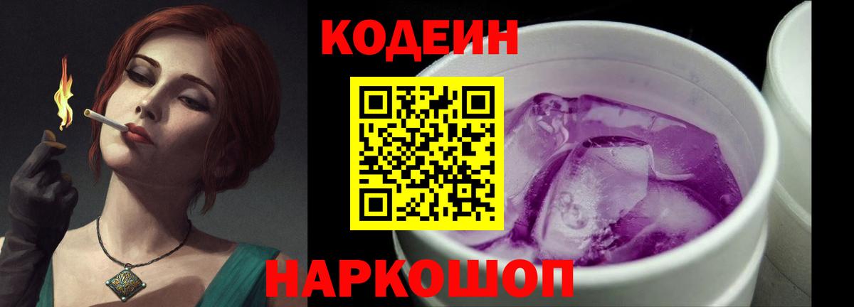 Codein напиток Lean (лин)  Вход с VPN  Домодедово 